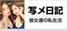 写メ日記