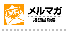 メルマガ