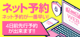 ネット予約